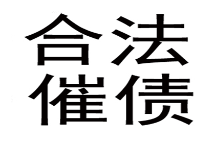 欠款追讨攻略：如何成功索回欠款